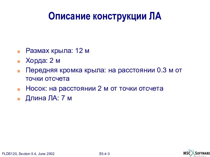 Описание конструкции ЛА Размах крыла: 12 м Хорда: 2 м Передняя