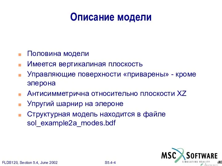 Описание модели Половина модели Имеется вертикалиная плоскость Управляющие поверхности «приварены» -