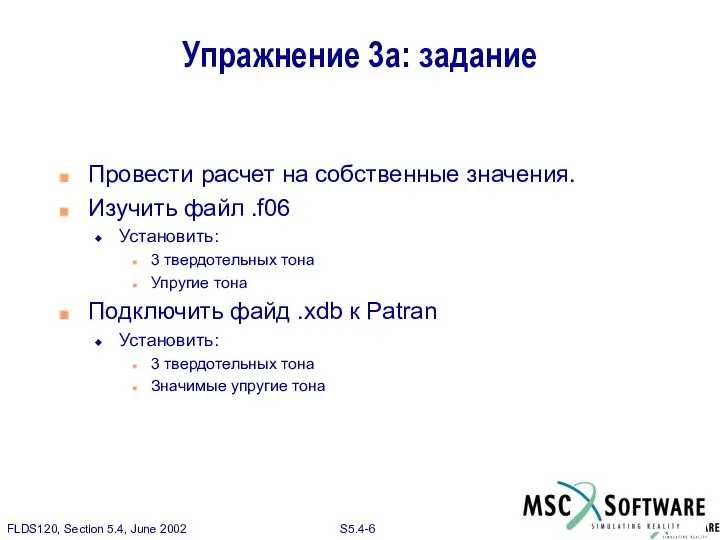 Упражнение 3a: задание Провести расчет на собственные значения. Изучить файл .f06