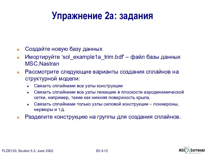 Упражнение 2а: задания Создайте новую базу данных Имортируйте ‘sol_example1a_trim.bdf’ – файл