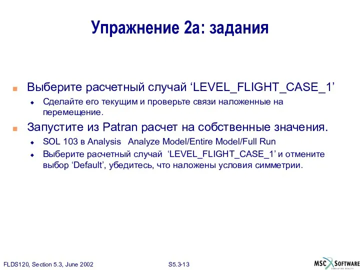 Упражнение 2а: задания Выберите расчетный случай ‘LEVEL_FLIGHT_CASE_1’ Сделайте его текущим и