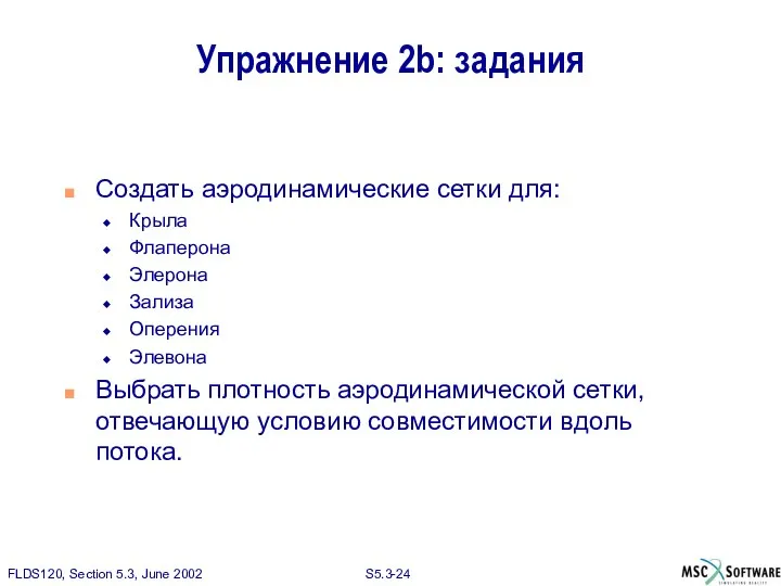 Упражнение 2b: задания Создать аэродинамические сетки для: Крыла Флаперона Элерона Зализа