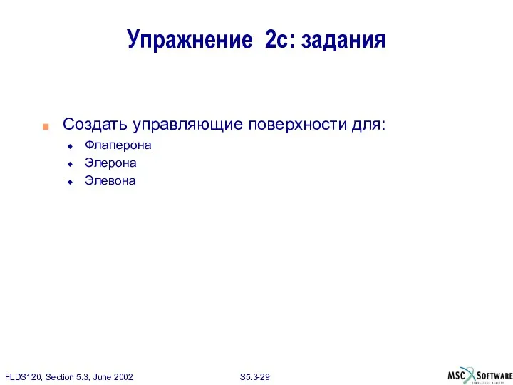 Упражнение 2c: задания Создать управляющие поверхности для: Флаперона Элерона Элевона