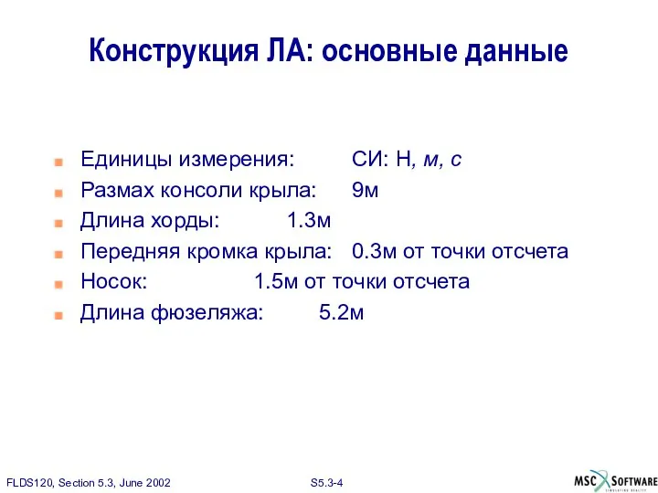 Конструкция ЛА: основные данные Единицы измерения: СИ: Н, м, с Размах