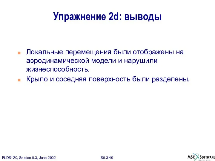 Упражнение 2d: выводы Локальные перемещения были отображены на аэродинамической модели и