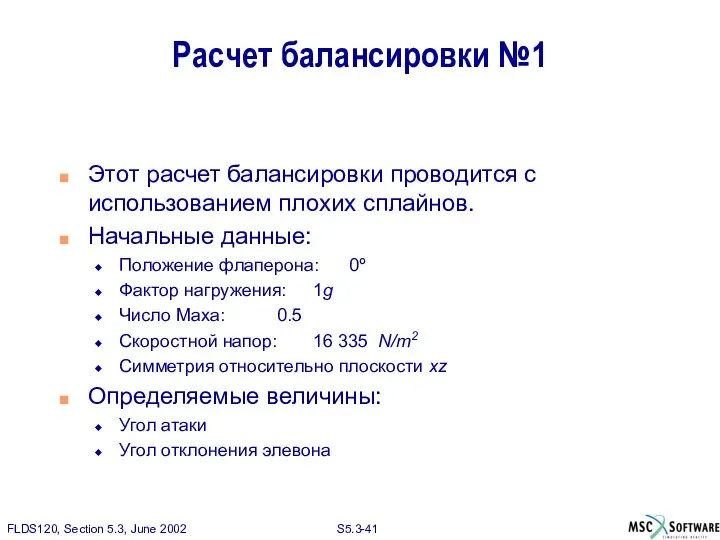 Расчет балансировки №1 Этот расчет балансировки проводится с использованием плохих сплайнов.