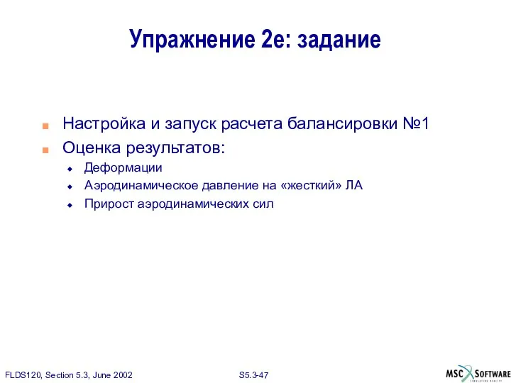 Упражнение 2e: задание Настройка и запуск расчета балансировки №1 Оценка результатов: