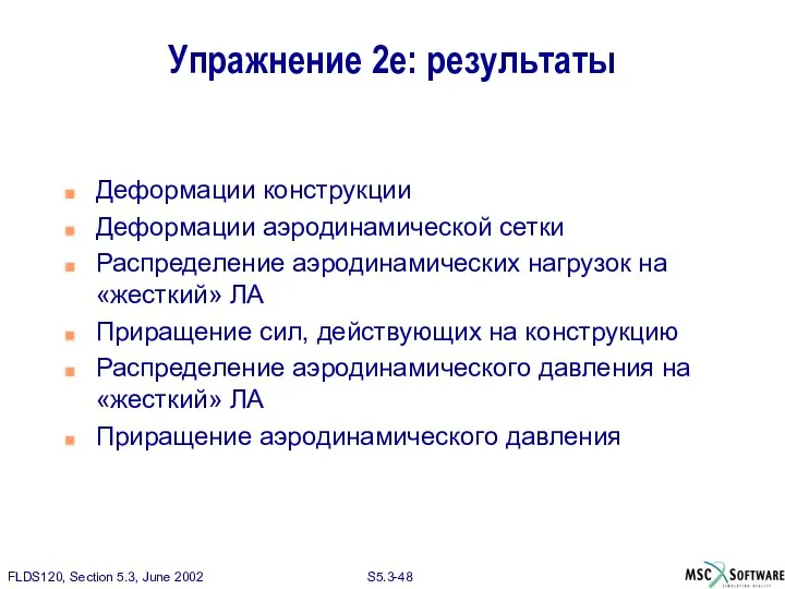 Упражнение 2e: результаты Деформации конструкции Деформации аэродинамической сетки Распределение аэродинамических нагрузок