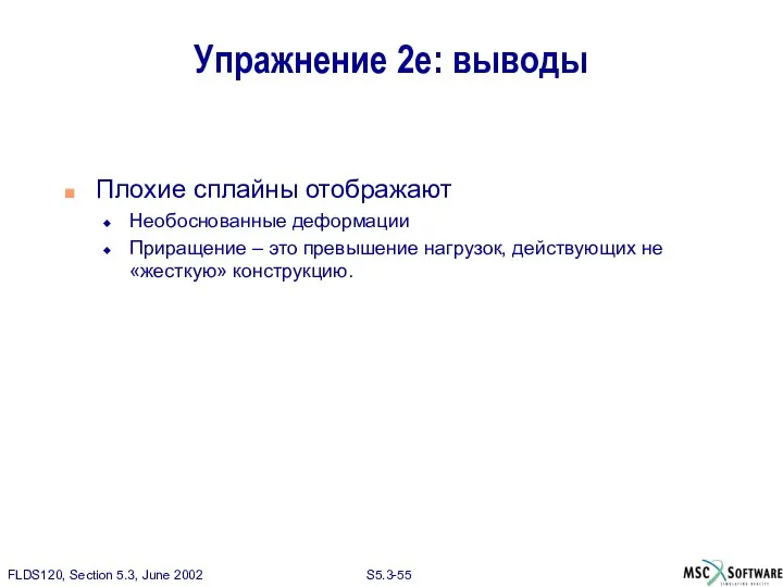 Упражнение 2e: выводы Плохие сплайны отображают Необоснованные деформации Приращение – это