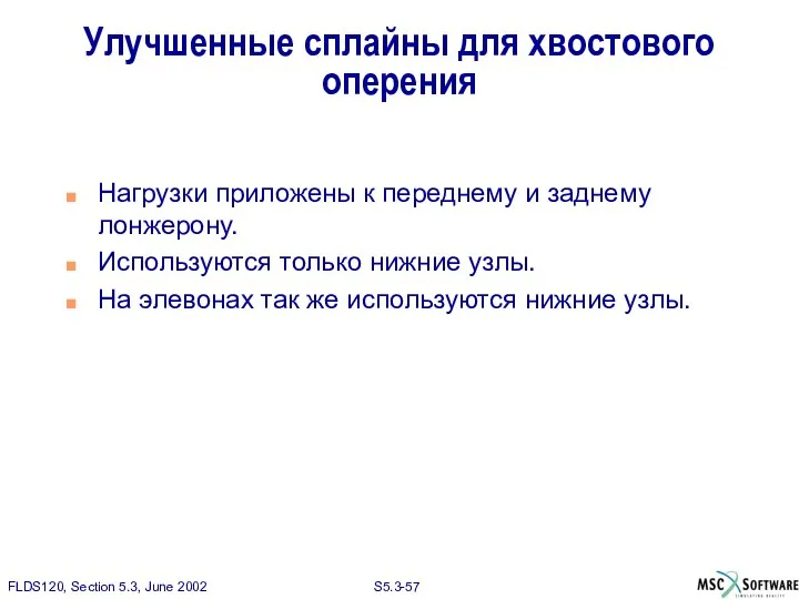 Улучшенные сплайны для хвостового оперения Нагрузки приложены к переднему и заднему