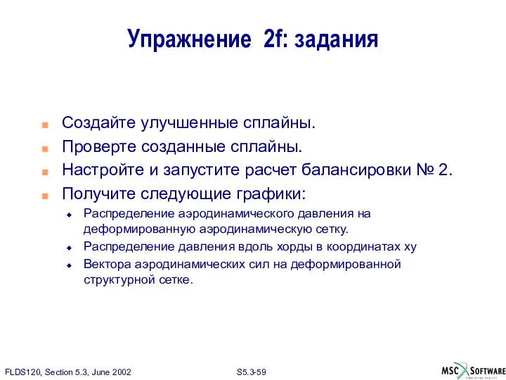 Упражнение 2f: задания Создайте улучшенные сплайны. Проверте созданные сплайны. Настройте и