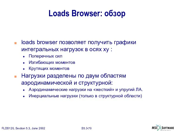 Loads Browser: обзор loads browser позволяет получить графики интегральных нагрузок в