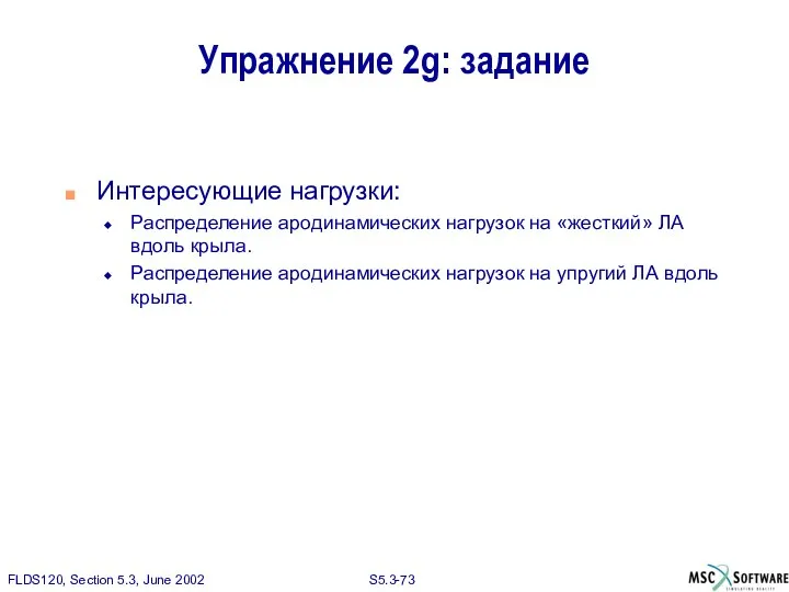 Упражнение 2g: задание Интересующие нагрузки: Распределение ародинамических нагрузок на «жесткий» ЛА