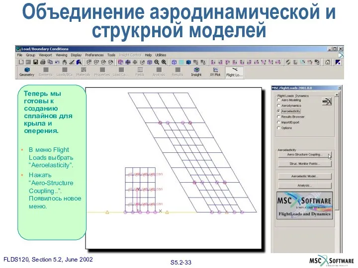 Объединение аэродинамической и струкрной моделей