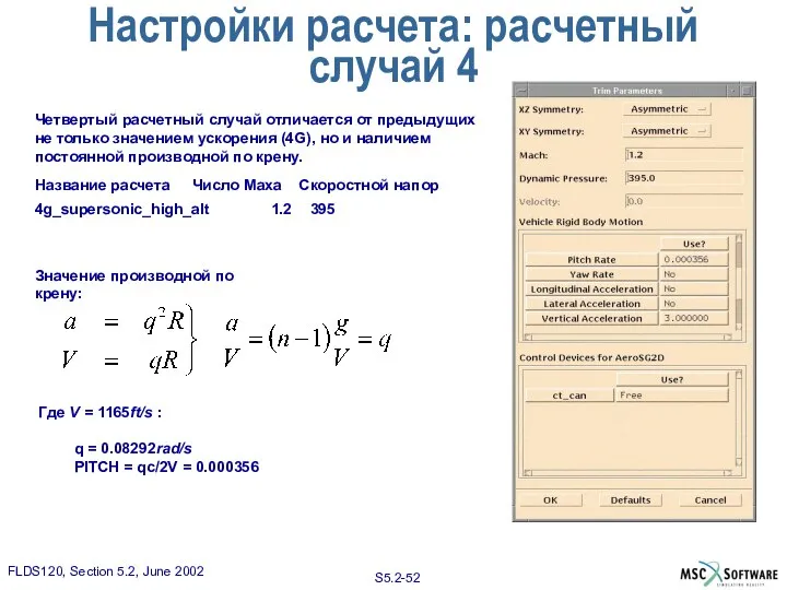 Четвертый расчетный случай отличается от предыдущих не только значением ускорения (4G),