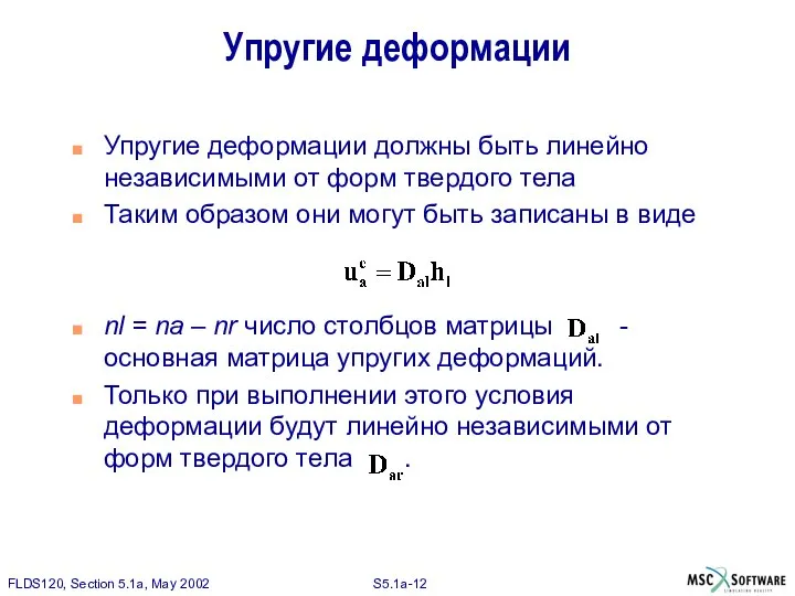 Упругие деформации Упругие деформации должны быть линейно независимыми от форм твердого