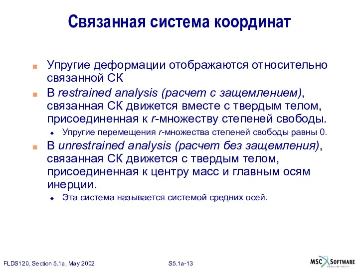 Связанная система координат Упругие деформации отображаются относительно связанной СК В restrained