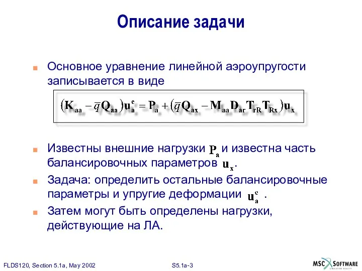 Описание задачи Основное уравнение линейной аэроупругости записывается в виде Известны внешние