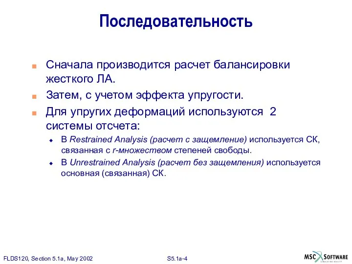 Последовательность Сначала производится расчет балансировки жесткого ЛА. Затем, с учетом эффекта