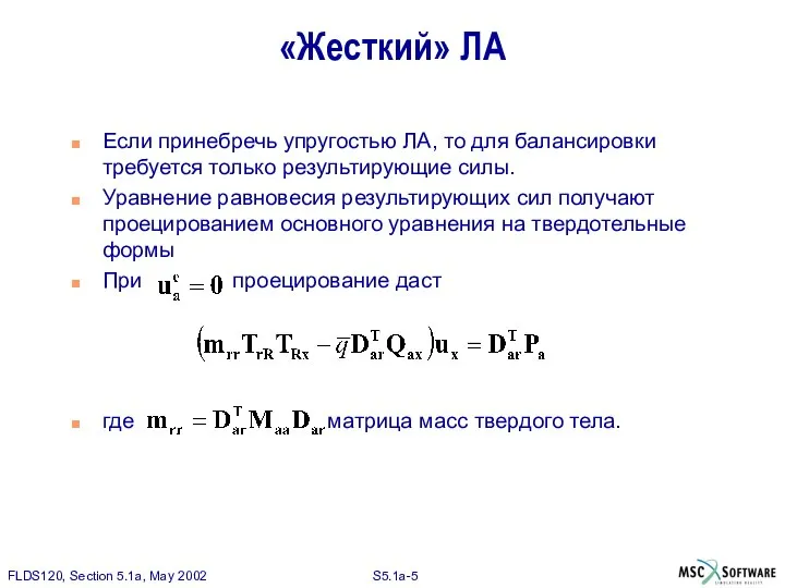 «Жесткий» ЛА Если принебречь упругостью ЛА, то для балансировки требуется только