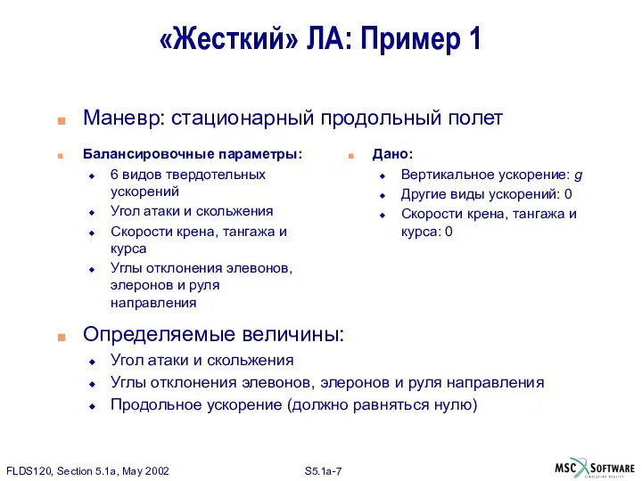 «Жесткий» ЛА: Пример 1 Маневр: стационарный продольный полет Балансировочные параметры: 6