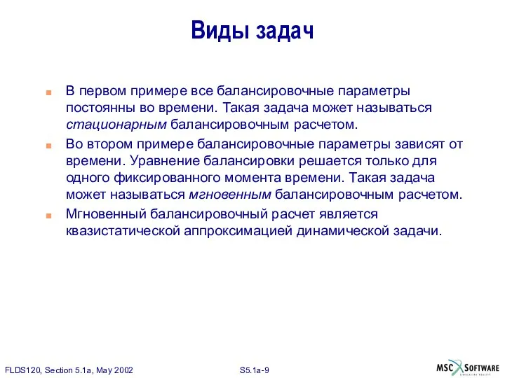 Виды задач В первом примере все балансировочные параметры постоянны во времени.