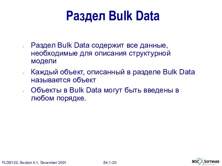 Раздел Bulk Data Раздел Bulk Data содержит все данные, необходимые для