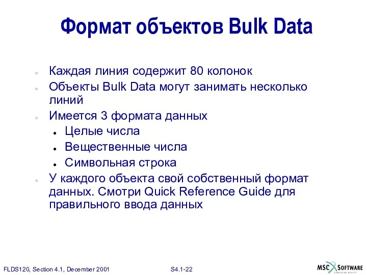 Формат объектов Bulk Data Каждая линия содержит 80 колонок Объекты Bulk