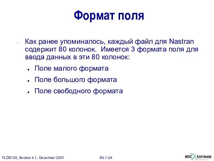 Формат поля Как ранее упоминалось, каждый файл для Nastran содержит 80