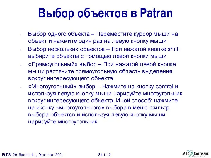 Выбор объектов в Patran Выбор одного объекта – Переместите курсор мыши