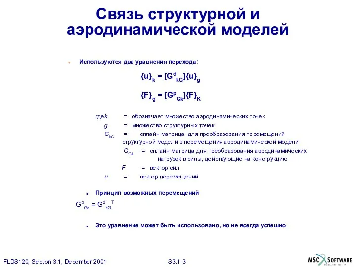 Связь структурной и аэродинамической моделей Используются два уравнения перехода: {u}k =