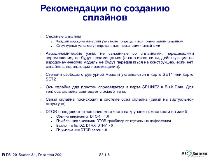 Рекомендации по созданию сплайнов Сложные сплайны Каждый аэродинамический узел может определяться