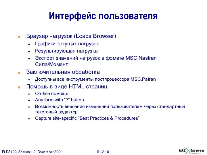 Интерфейс пользователя Браузер нагрузок (Loads Browser) Графики текущих нагрузок Результирующая нагрузка