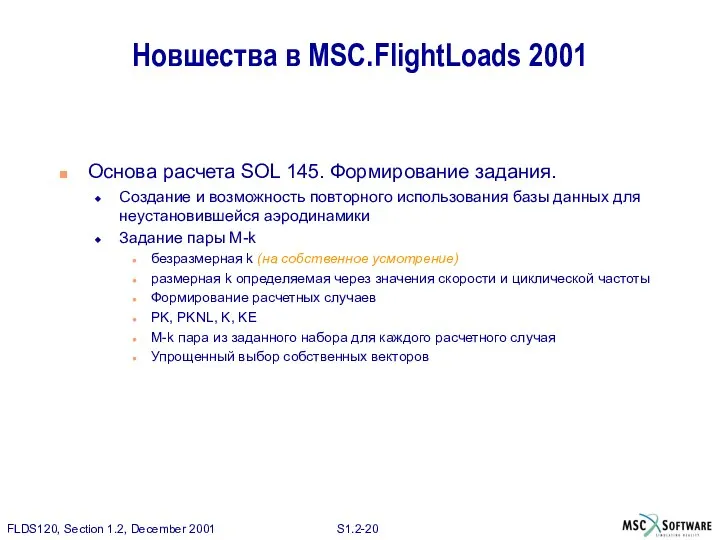 Новшества в MSC.FlightLoads 2001 Основа расчета SOL 145. Формирование задания. Создание