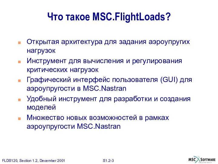 Что такое MSC.FlightLoads? Открытая архитектура для задания аэроупругих нагрузок Инструмент для