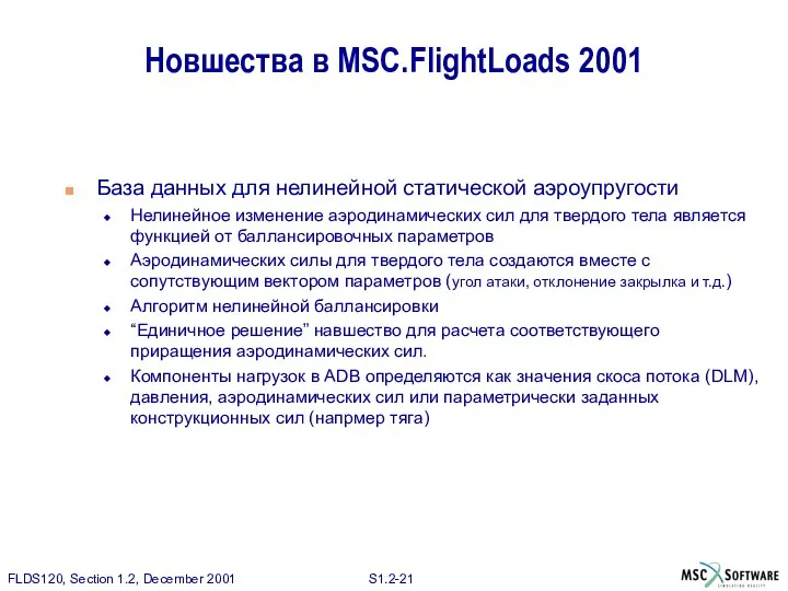 Новшества в MSC.FlightLoads 2001 База данных для нелинейной статической аэроупругости Нелинейное