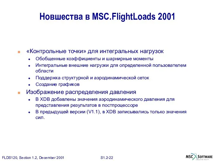 Новшества в MSC.FlightLoads 2001 «Контрольные точки» для интегральных нагрузок Обобщенные коэффициенты