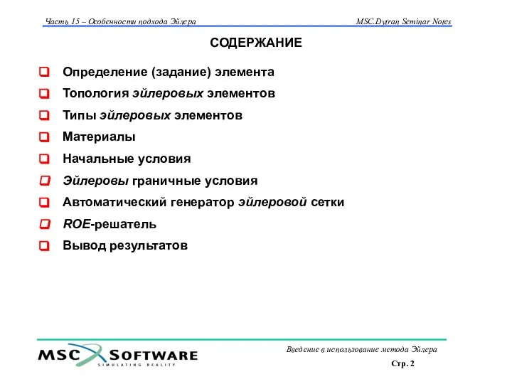 СОДЕРЖАНИЕ Определение (задание) элемента Топология эйлеровых элементов Типы эйлеровых элементов Материалы