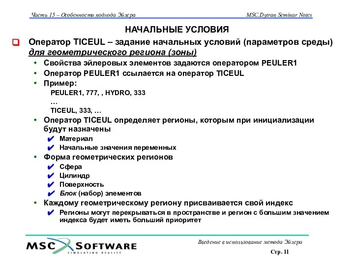 НАЧАЛЬНЫЕ УСЛОВИЯ Оператор TICEUL – задание начальных условий (параметров среды) для