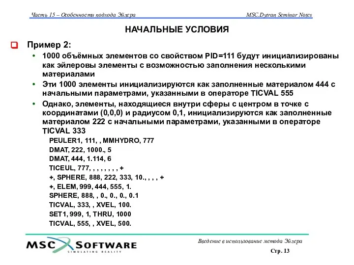 НАЧАЛЬНЫЕ УСЛОВИЯ Пример 2: 1000 объёмных элементов со свойством PID=111 будут