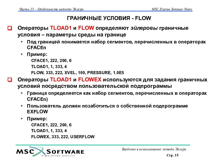 ГРАНИЧНЫЕ УСЛОВИЯ - FLOW Операторы TLOAD1 и FLOW определяют эйлеровы граничные