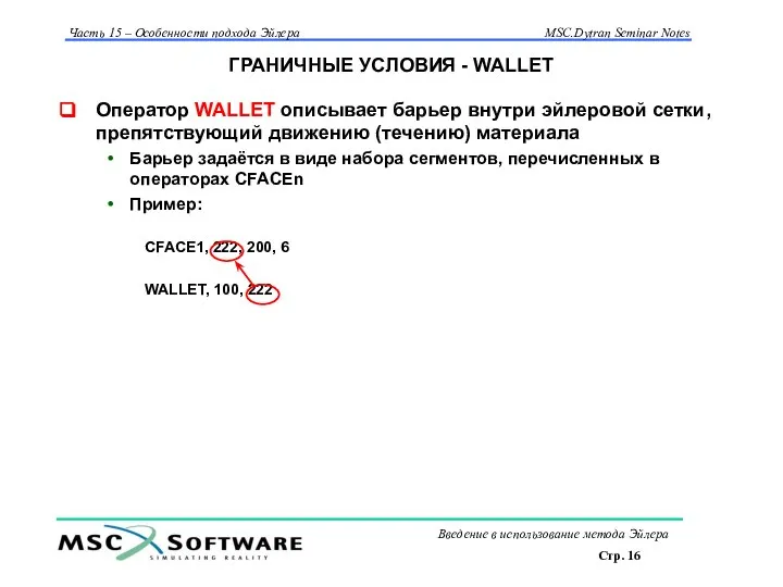 ГРАНИЧНЫЕ УСЛОВИЯ - WALLET Оператор WALLET описывает барьер внутри эйлеровой сетки,