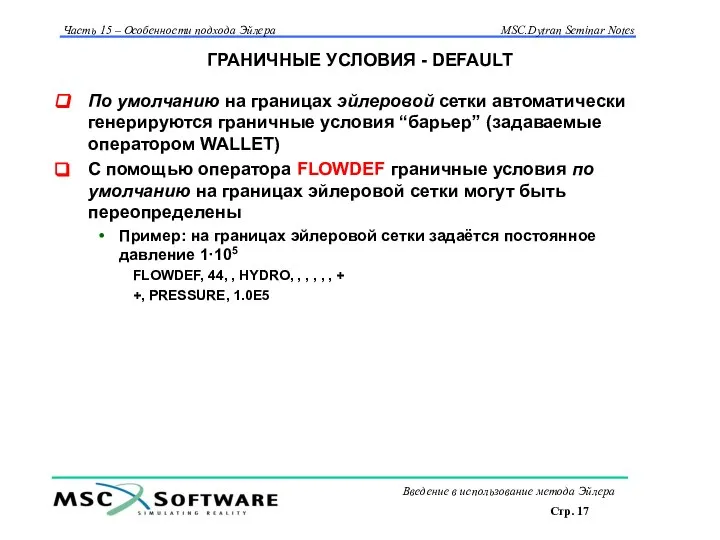 ГРАНИЧНЫЕ УСЛОВИЯ - DEFAULT По умолчанию на границах эйлеровой сетки автоматически