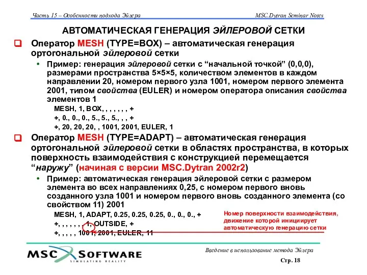 АВТОМАТИЧЕСКАЯ ГЕНЕРАЦИЯ ЭЙЛЕРОВОЙ СЕТКИ Оператор MESH (TYPE=BOX) – автоматическая генерация ортогональной