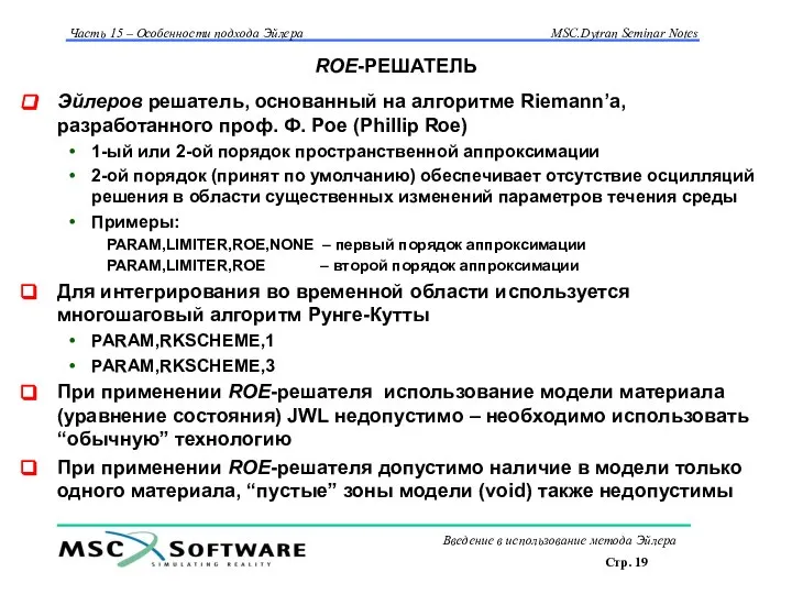 ROE-РЕШАТЕЛЬ Эйлеров решатель, основанный на алгоритме Riemann’а, разработанного проф. Ф. Рое