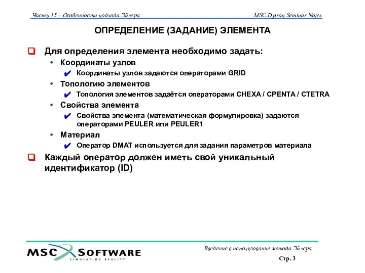 ОПРЕДЕЛЕНИЕ (ЗАДАНИЕ) ЭЛЕМЕНТА Для определения элемента необходимо задать: Координаты узлов Координаты