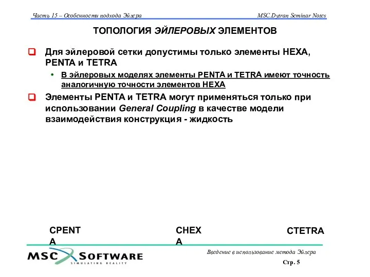 ТОПОЛОГИЯ ЭЙЛЕРОВЫХ ЭЛЕМЕНТОВ Для эйлеровой сетки допустимы только элементы HEXA, PENTA