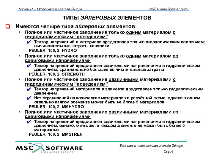 ТИПЫ ЭЙЛЕРОВЫХ ЭЛЕМЕНТОВ Имеются четыре типа эйлеровых элементов Полное или частичное