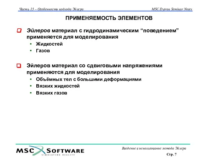 ПРИМЕНЯЕМОСТЬ ЭЛЕМЕНТОВ Эйлеров материал с гидродинамическим “поведением” применяется для моделирования Жидкостей