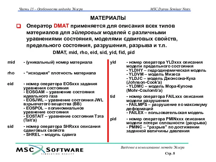 МАТЕРИАЛЫ Оператор DMAT применяется для описания всех типов материалов для эйлеровых